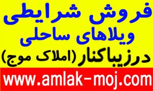  فروش ویلاهای 1و2و3 خوابه ساحلی درزیباکنار